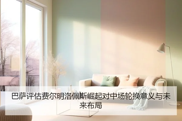 巴萨评估费尔明洛佩斯崛起对中场轮换意义与未来布局 - kaiyun