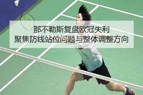 那不勒斯复盘欧冠失利 聚焦防线站位问题与整体调整方向 | kaiyun