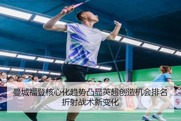曼城福登核心化趋势凸显英超创造机会排名折射战术新变化 | kaiyun