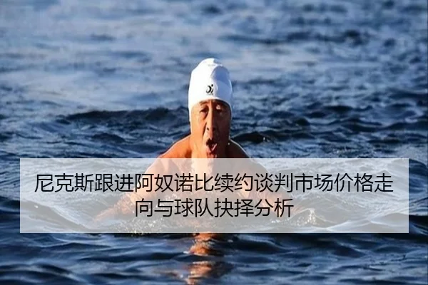 尼克斯跟进阿奴诺比续约谈判市场价格走向与球队抉择分析 - kaiyun