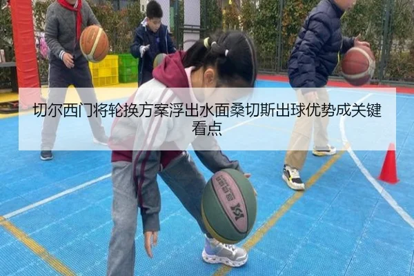 切尔西门将轮换方案浮出水面桑切斯出球优势成关键看点 - kaiyun